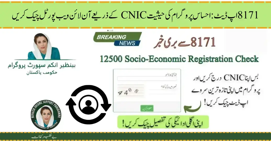 8171 Update: Ehsaas Program Status Check Online Webportal Via CNIC