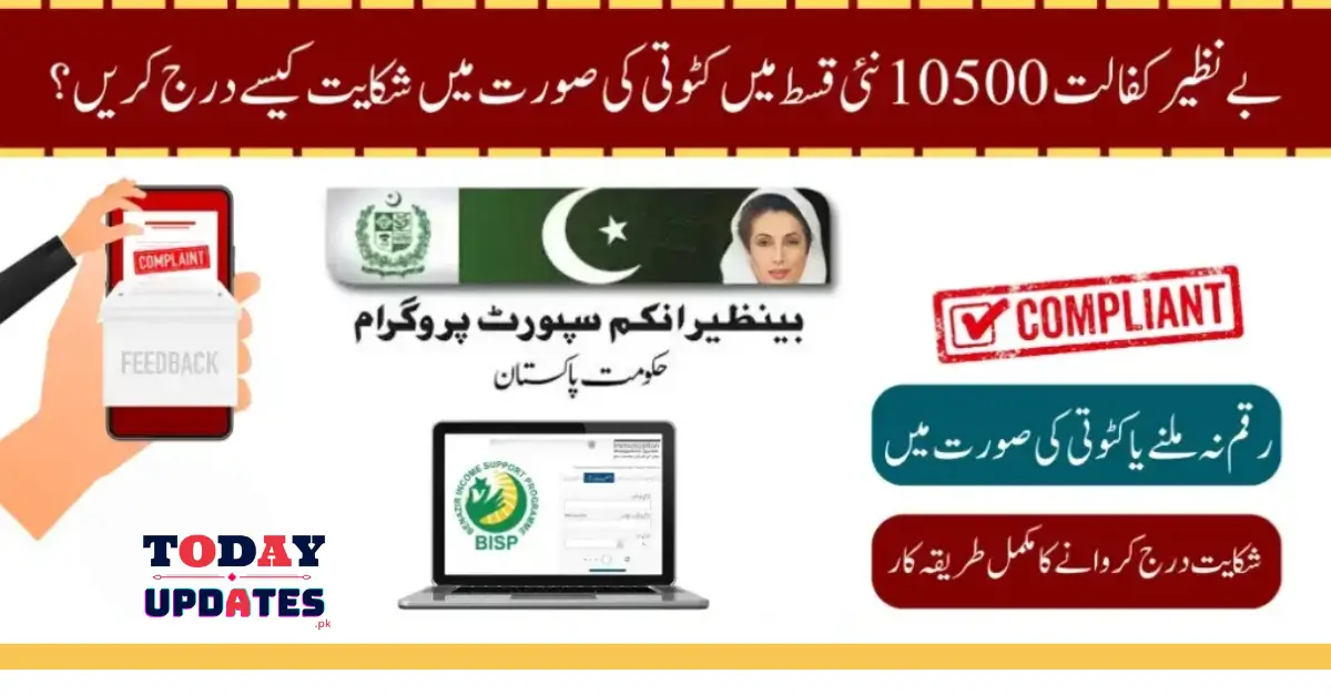 How to File a Complaint In Case of Deductions in Benazir Kafalat 10500 New Installment