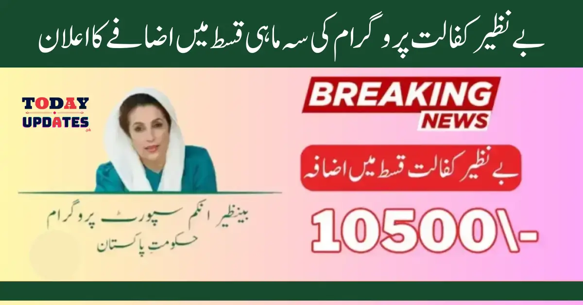 New Government Of Pakistan Increased Benazir Kafalat Payment From January 2025