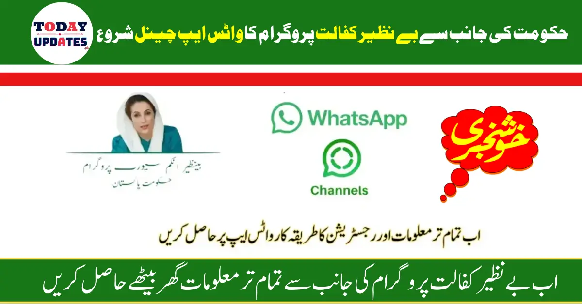 Benazir Kafalat Launches WhatsApp Channel for Latest Updates and News