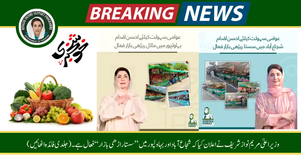 Chief Minister Maryam Nawaz Sharif announced that the "Sasta Rarhi Bazar" is Active in Shujaabad and Bahawalpur