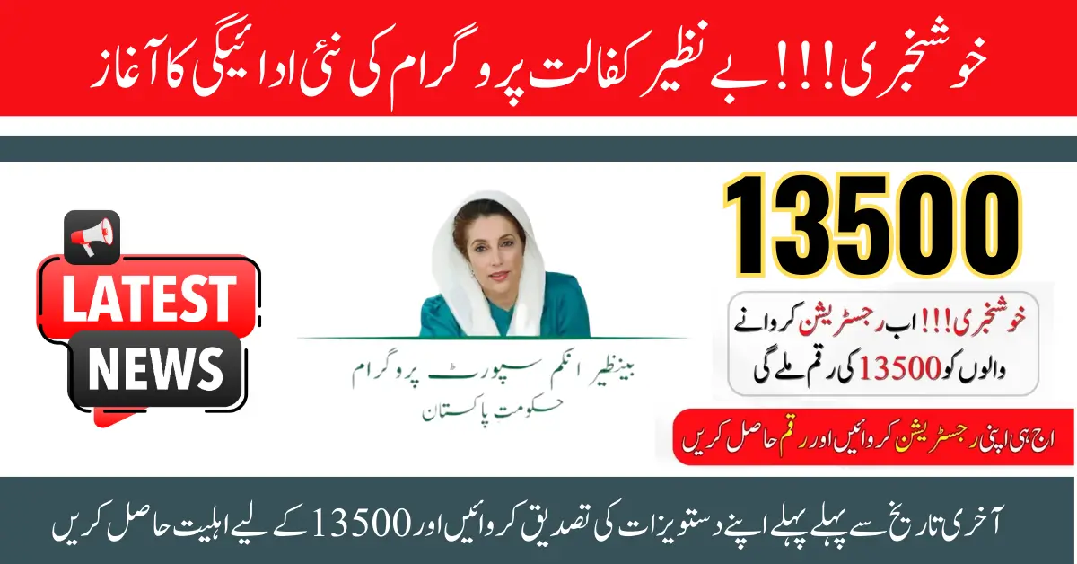 Benazir Kafalat 13500 Latest Payment Disbursement News 31 December 2024