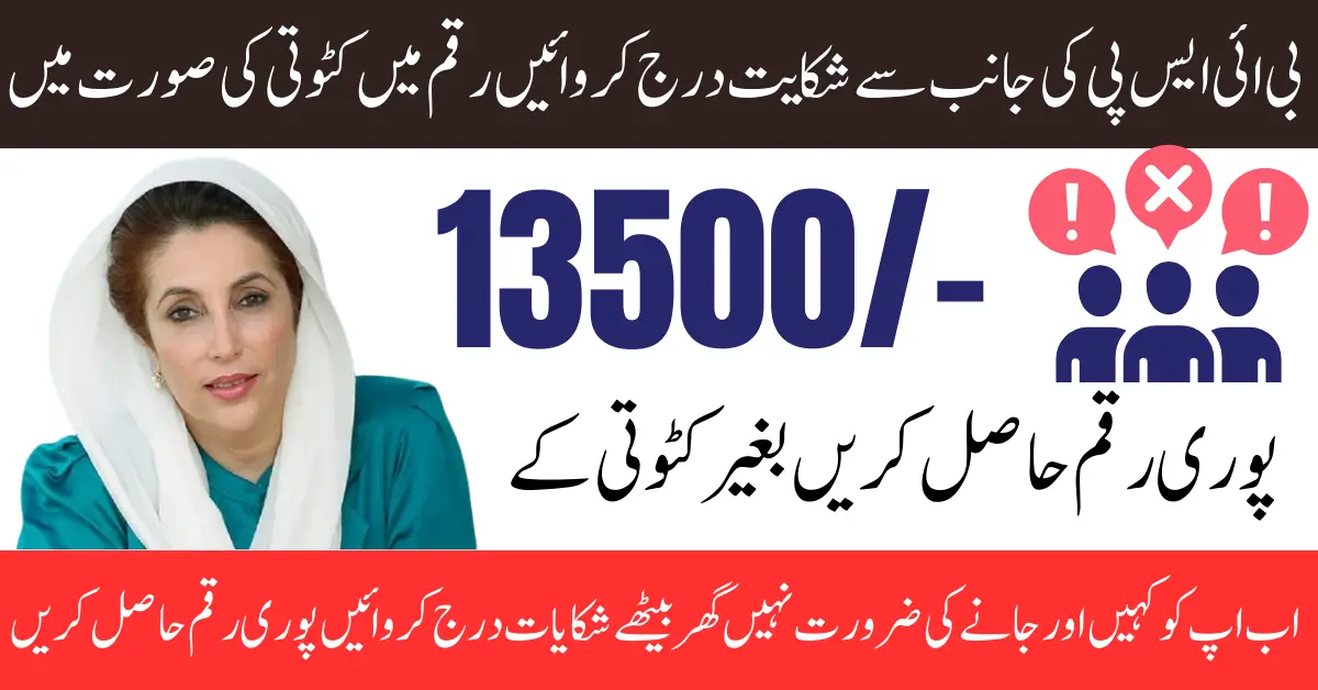 BISP 8171 Complaint System 2025 For Deduct Payment Know Full Process